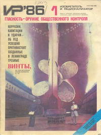 Изобретатель и рационализатор №01/1986 — обложка журнала.