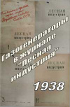 Лесная индустрия, статьи из №1, 2, 3, 11 за 1938 г. на тему газогенерации — обложка книги.