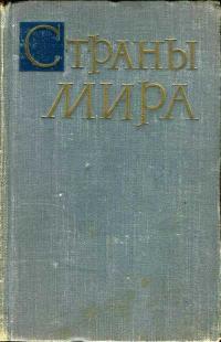 Страны мира. 1962 — обложка книги.