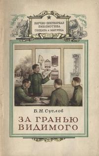 За гранью видимого — обложка книги.