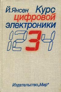 Курс цифровой электроники. Том 3. Сложные ИС для устройств передачи данных — обложка книги.