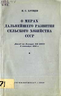 О мерах дальнейшего развития сельского хозяйства СССР — обложка книги.