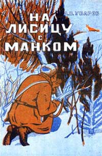 На лисицу с манком — обложка книги.