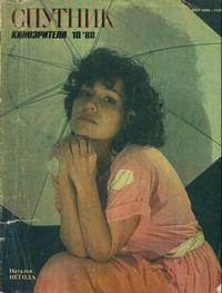Спутник кинозрителя №10/1988 — обложка журнала.