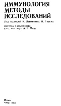 Иммунология. Методы исследований — обложка книги.