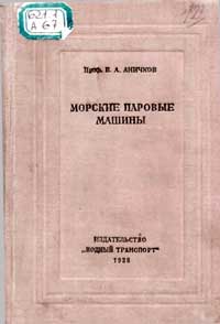 Морские паровые машины — обложка книги.