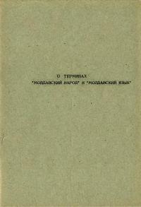 О терминах "молдавский народ" и "молдавский язык" — обложка книги.