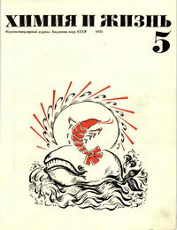 Химия и жизнь №05/1973 — обложка журнала.