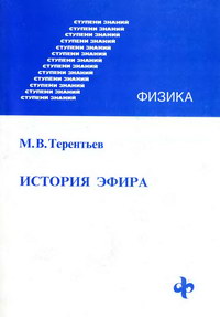 Ступени знаний. Физика. История эфира — обложка книги.