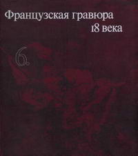 Французская гравюра 18 века — обложка книги.