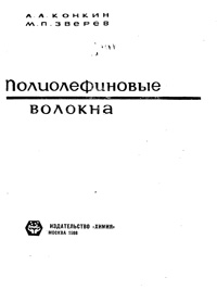 Полиолефиновые волокна — обложка книги.