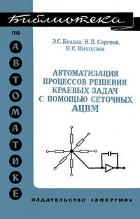 Библиотека по автоматике, вып. 515. Автоматизация процессов решения краевых задач — обложка книги.