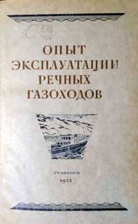 Опыт эксплуатации речных газоходов — обложка книги.