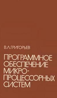 Программное обеспечение микропроцессорных систем — обложка книги.