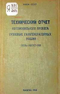 Технический отчет автомобильного пробега грузовых газогенераторных машин — обложка книги.