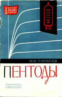 Массовая радиобиблиотека. Вып. 540. Пентоды — обложка книги.