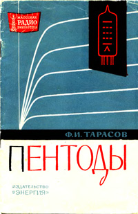 Массовая радиобиблиотека. Вып. 540. Пентоды — обложка книги.