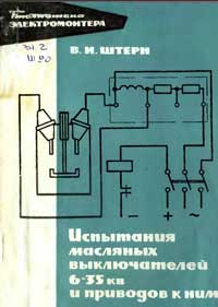 Библиотека электромонтера, выпуск 288. Испытания масляных выключателей 6-35 кВ и приводов к ним — обложка книги.