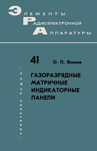 Элементы радиоэлектронной аппаратуры. Вып. 41. Газоразрядные матричные индикаторные панели — обложка книги.