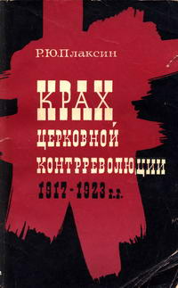 Крах церковной контрреволюции 1917-1923 гг. — обложка книги.