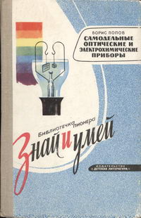 Знай и умей. Самодельные оптические и электрохимические приборы — обложка книги.