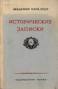 Исторические записки, т. 81 — обложка книги.