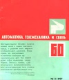 Автоматика, телемеханика и связь №11/1977 — обложка книги.
