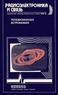 Новое в жизни, науке, технике. Радиоэлектроника и связь №11/1983. Телевизионная астрономия — обложка книги.