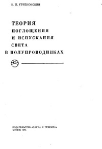 Теория поглощения и испускания света в полупроводниках — обложка книги.