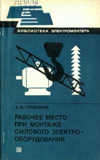 Библиотека электромонтера, выпуск 486. Рабочее место при монтаже силового электрооборудования — обложка книги.