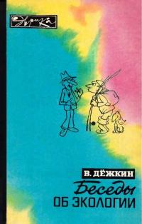 Эврика. Беседы об экологии — обложка книги.