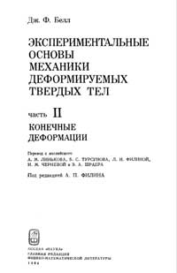 Экспериментальные основы механики деформируемых твердых тел. Часть 2 - Конечные деформации — обложка книги.