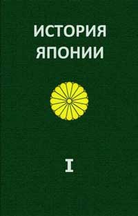 История Японии. Том 1 — обложка книги.