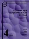 Соросовский образовательный журнал, 1996, №4 — обложка книги.