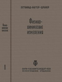 Физико-химические измерения. Часть I — обложка книги.
