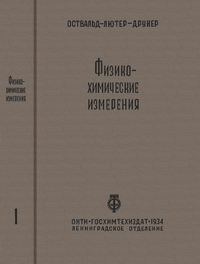 Физико-химические измерения. Часть I — обложка книги.