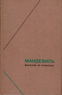 Философское наследие. Басня о пчелах — обложка книги.