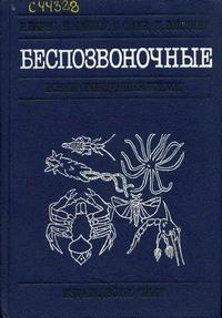 Беспозвоночные: Новый обобщенный подход — обложка книги.