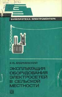 Библиотека электромонтера, выпуск 499. Эксплуатация оборудования электросетей в сельской местности — обложка книги.