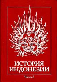 История Индонезии. Часть 2 — обложка книги.