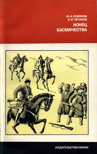 Конец басмачества — обложка книги.