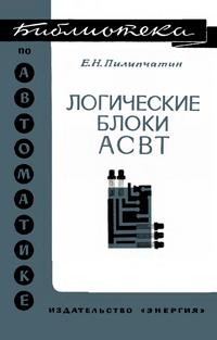 Библиотека по автоматике, вып. 456. Логические блоки АСВТ — обложка книги.