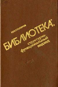 Библиотека. Структурно-функциональный подход — обложка книги.