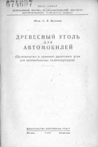 Древесный уголь для автомобилей — обложка книги.