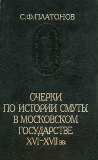 Памятники исторической мысли. Очерки по истории Смуты в Московском государстве XVI-XVII вв. — обложка книги.