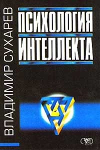 Психология интеллекта — обложка книги.