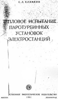 Тепловое испытание паротурбинных установок электростанций — обложка книги.