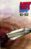 Юный техник 10/1992 — обложка книги.