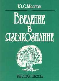 Введение в языкознание — обложка книги.