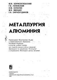 Металлургия алюминия — обложка книги.